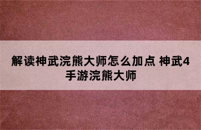 解读神武浣熊大师怎么加点 神武4手游浣熊大师